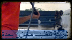 شركة تنظيف مخازن بجدة