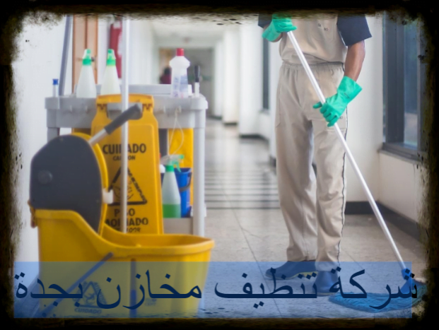 شركة تنظيف مخازن بجدة