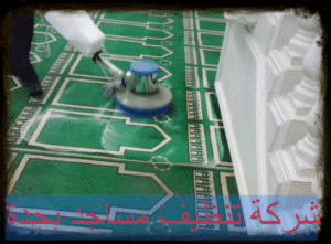 شركة تنظيف مساجد بجدة