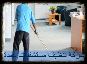 شركة تنظيف مستشفيات بجدة