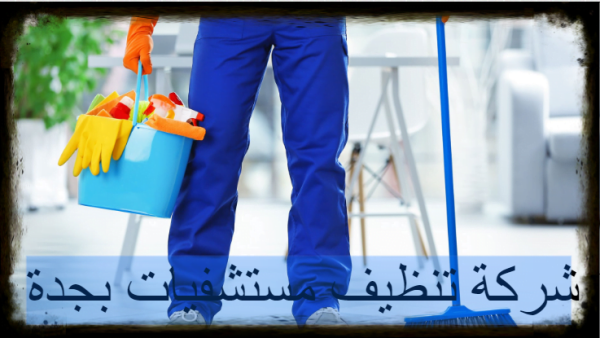 شركة تنظيف مستشفيات بجدة