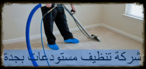 شركة تنظيف مستودعات بجدة