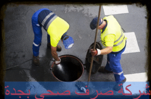 شركة صرف صحى بجدة