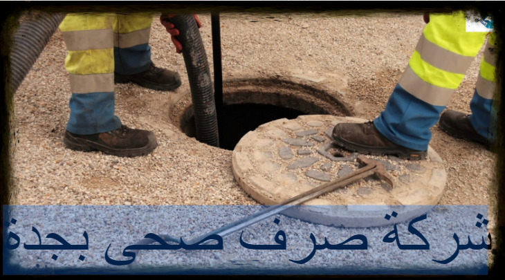 شركة صرف صحى بجدة