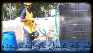 شركة غسيل خزانات بجدة