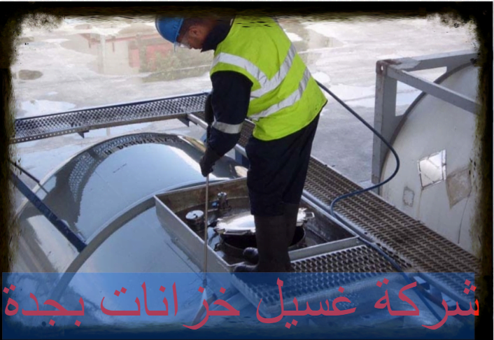 غسيل خزانات المياه