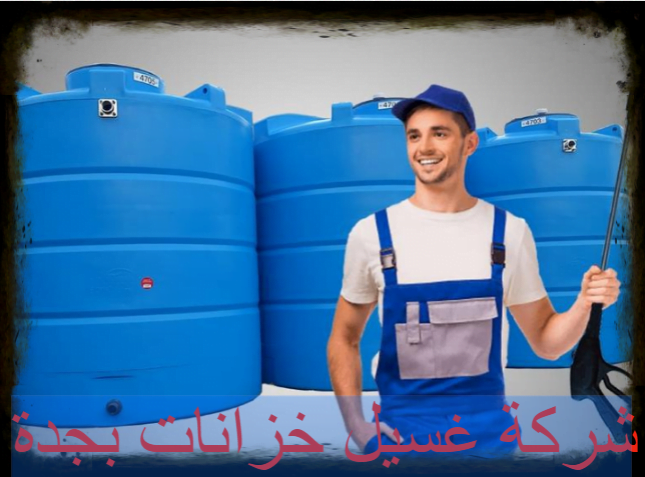 شركة غسيل خزانات بجدة