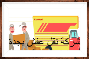شركة نقل عفش بجدة