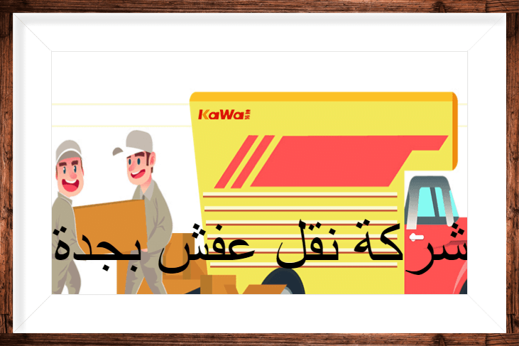شركة نقل عفش بجدة