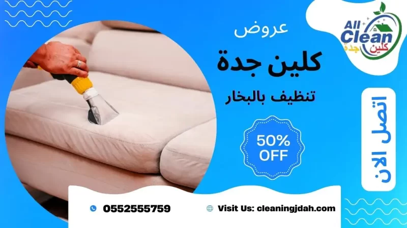 شركة تنظيف كنب بجدة