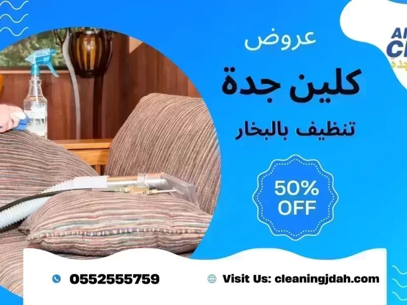 اسعار التنظيف بالبخار بجدة