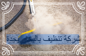 شركة تنظيف بالبخار بجدة