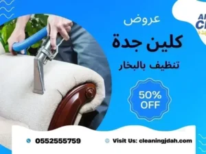 شركة تنظيف بالبخار بجدة