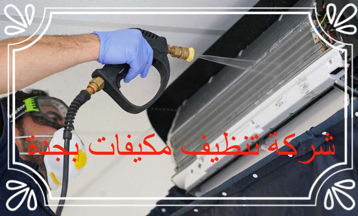 شركه تنظيف مكيفات بجده