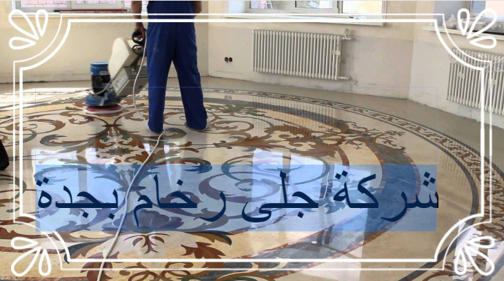 شركات جلي رخام في جدة رخيصة