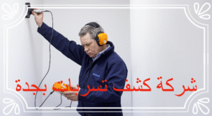 شركة كشف تسربات بجدة