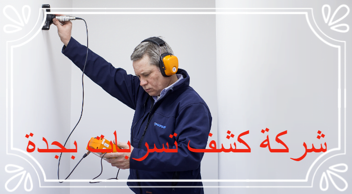 شركة كشف تسربات بجدة