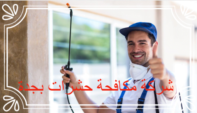 ارخص شركة مكافحة حشرات بجدة