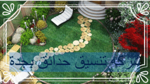 شركه تنسيق حدائق بجدة