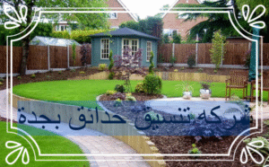 شركه تنسيق حدائق بجدة