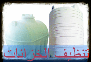 تنظيف الخزانات
