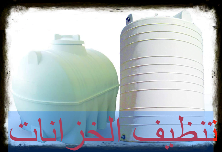 تنظيف الخزانات