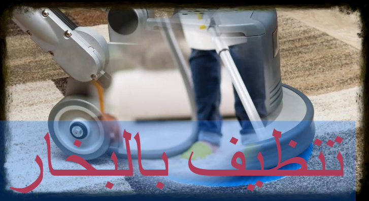 ارخص شركة تنظيف بالبخار بجدة