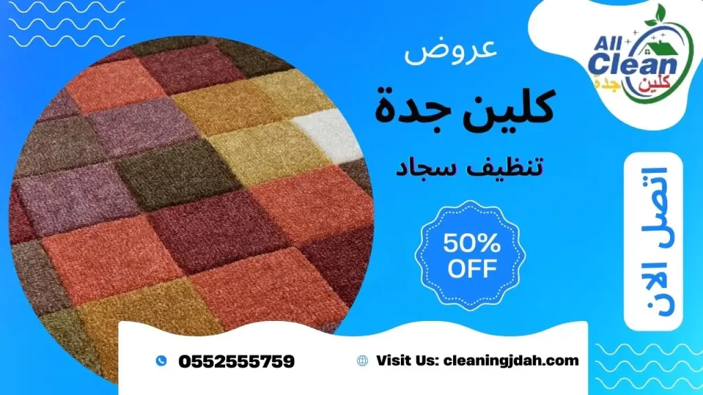ارخص شركة تنظيف موكيت بجدة