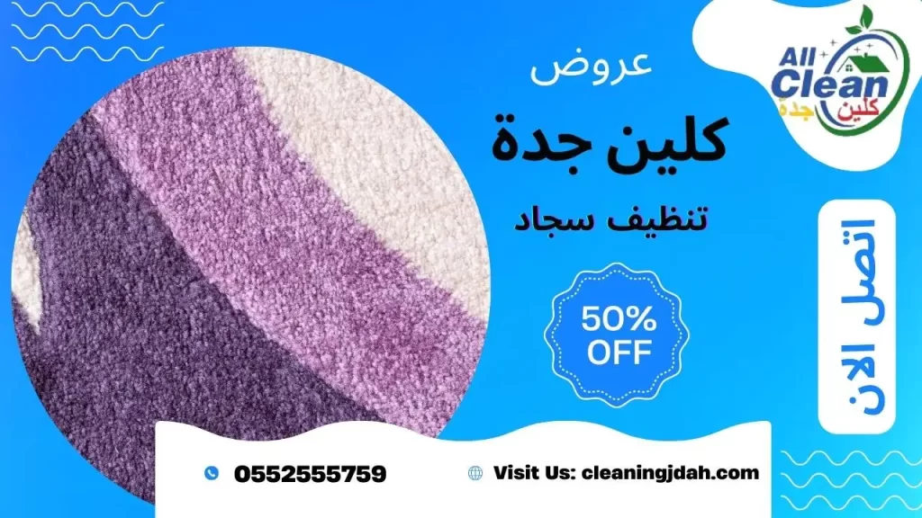 افضل شركة تنظيف موكيت بجدة