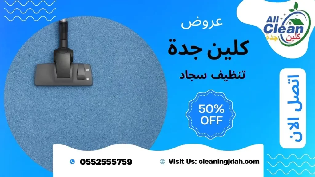 اكبر شركة تنظيف موكيت بجدة