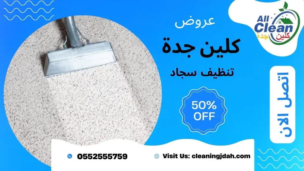 تنظيف الموكيت بالبخار بجدة