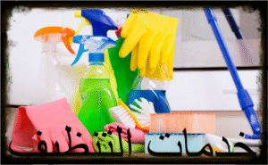 خدمات التنظيف