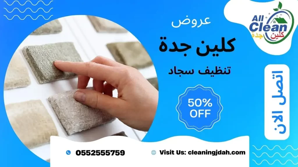 شركات تنظيف الموكيت بجدة