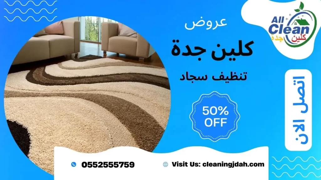 شركة تنظيف الموكيت بجدة