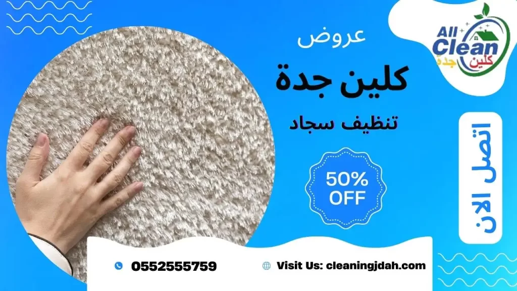 شركة تنظيف موكيت بالبخار بجدة