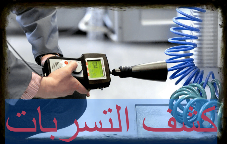 كشف التسربات