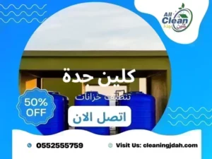 ارخص شركة تنظيف خزانات بجدة