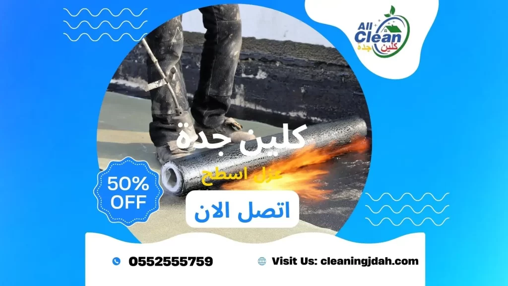 ارخص شركة عزل اسطح بجدة