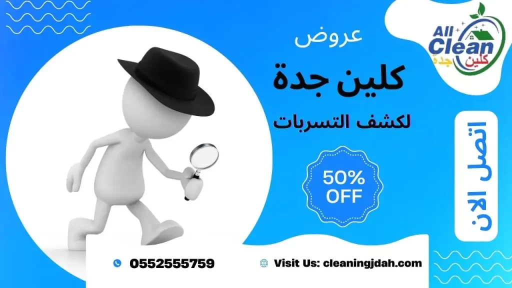 ارخص شركة كشف تسربات