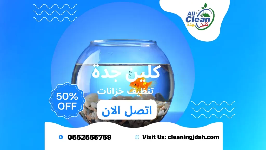 اسعار تنظيف الخزانات بجدة