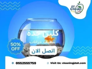 اسعار تنظيف الخزانات بجدة