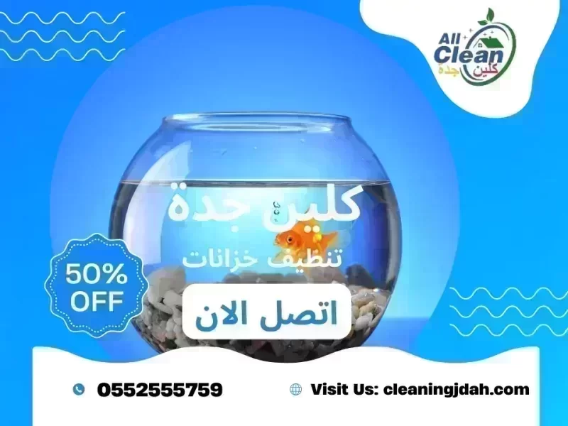 اسعار تنظيف الخزانات بجدة