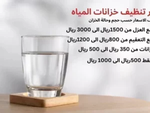 شركات تنظيف خزانات المياه