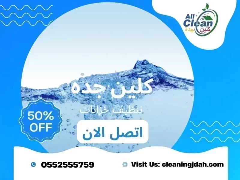 افضل شركة تنظيف خزانات بجدة