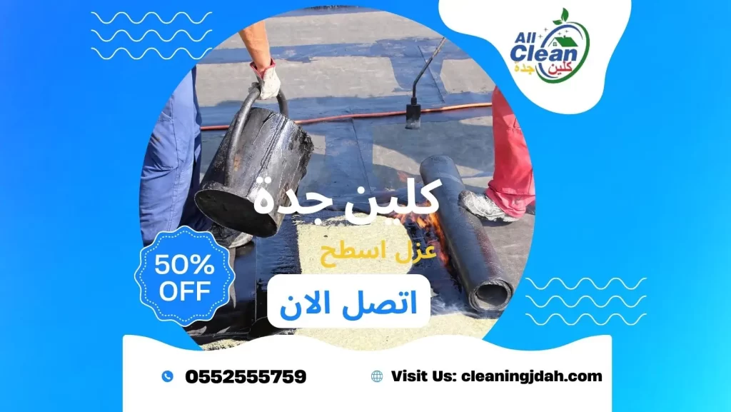 افضل شركة عزل اسطح بجدة