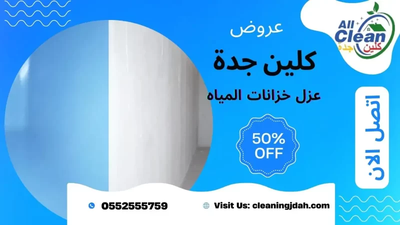 ارخص شركه عزل خزانات بجده