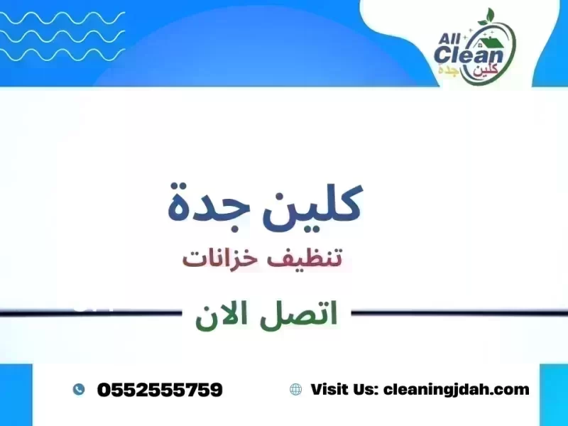 شركة غسيل خزانات بجدة