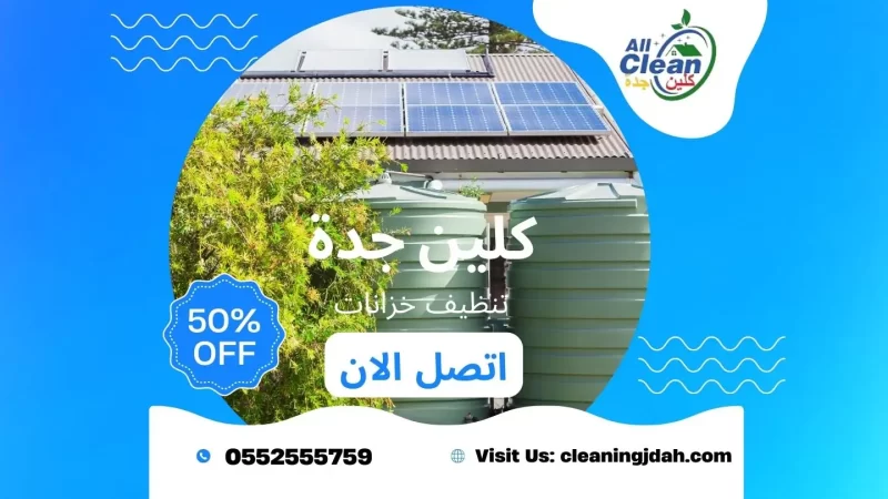 شركة تنظيف خزانات بجدة