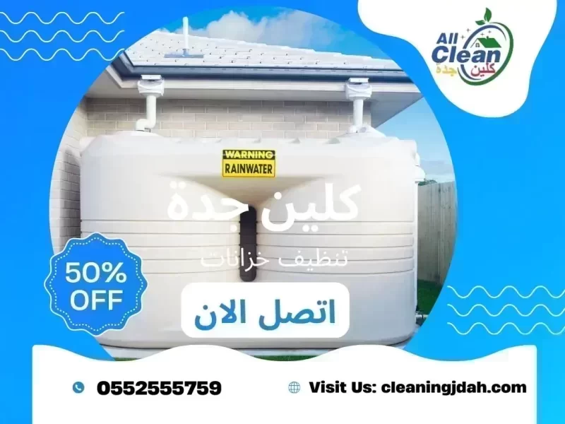 شركة تعقيم خزانات بجدة