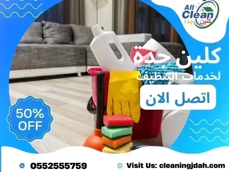 شركة تنظيف بجدة